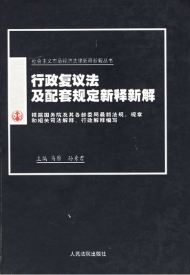 行政复议法及配套规定