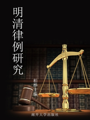 明清律例研究