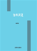 法林问道