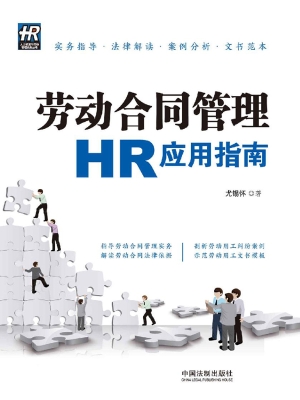 劳动合同管理HR应用指