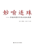 妙喻连珠——李瑞环著