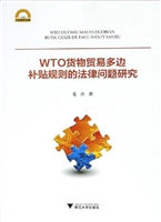 WTO货物贸易多边补贴