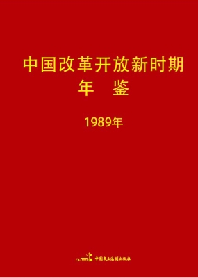 中国改革开放新时期年