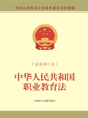 中华人民共和国职业教