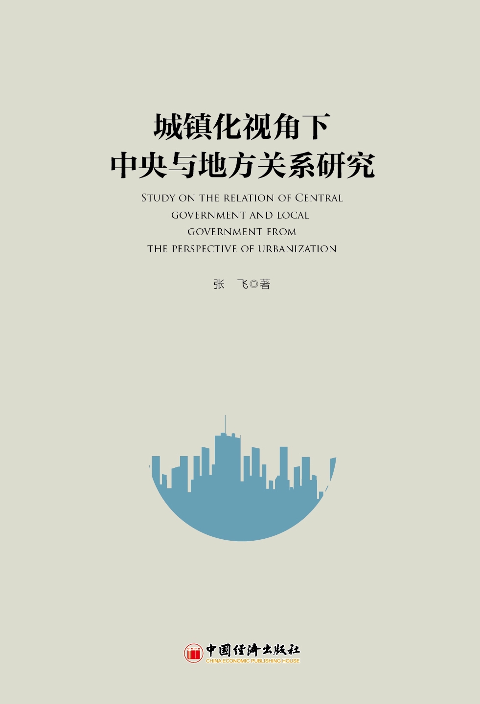 城镇化视角下中央与地