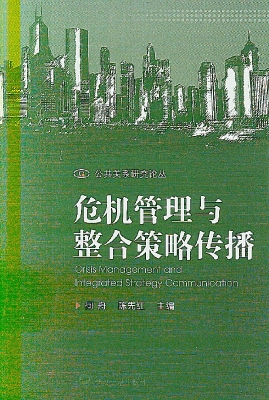 危机管理与整合策略传