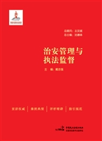 治安管理与执法监督