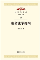 生命法学论纲