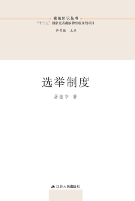 选举制度