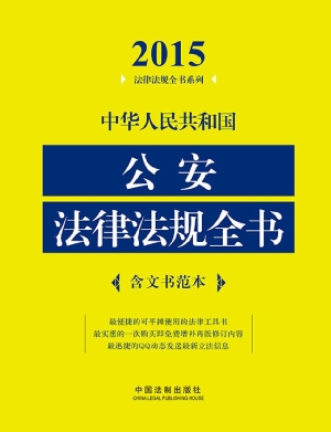 中华人民共和国公安法