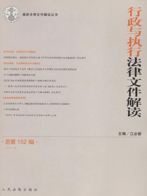 行政与执行法律文件解