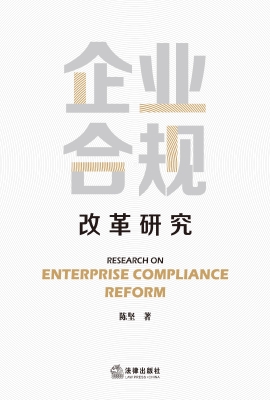 企业合规改革研究