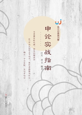 申论实战指南