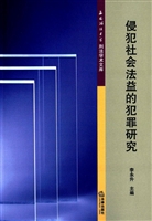 侵犯社会法益的犯罪研