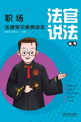 职场法律常识案例读本