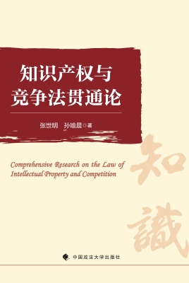 知识产权与竞争法贯通