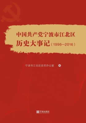 中国共产党宁波市江北