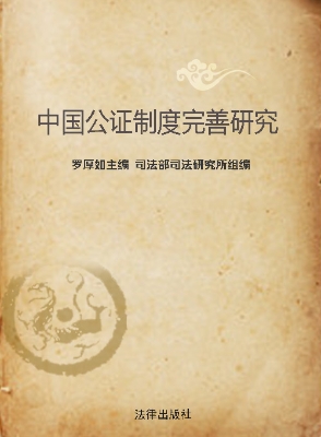 中国公证制度完善研究