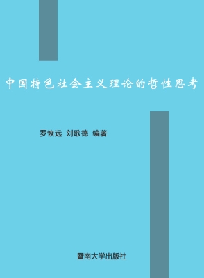 中国特色社会主义理论
