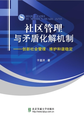 社区管理与社区矛盾化
