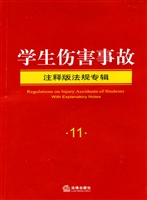 学生伤害事故注释版法
