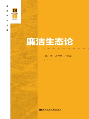 廉洁生态论