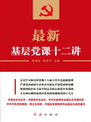 最新基层党课十二讲