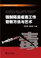 强制隔离戒毒工作管教