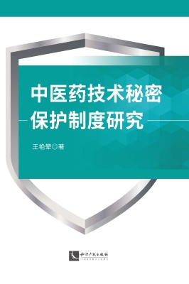 中医药技术秘密保护制