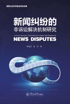 新闻纠纷的非诉讼解决