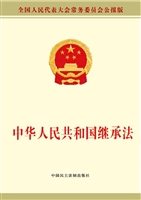 中华人民共和国继承法