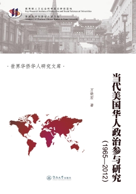当代美国华人政治参与