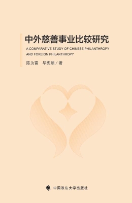 中外慈善事业比较研究