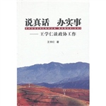 说真话办实事——王学