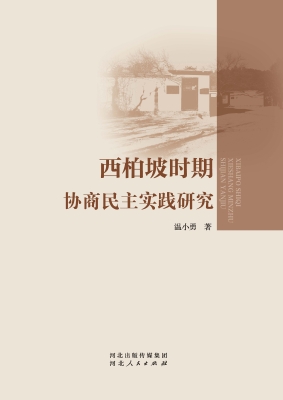 西柏坡时期协商民主实