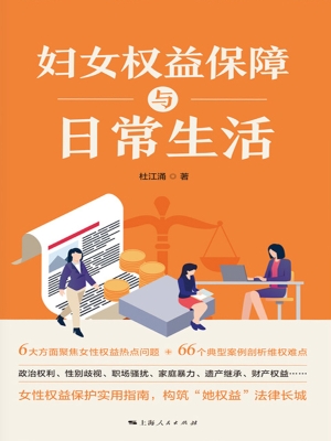 妇女权益保障与日常生