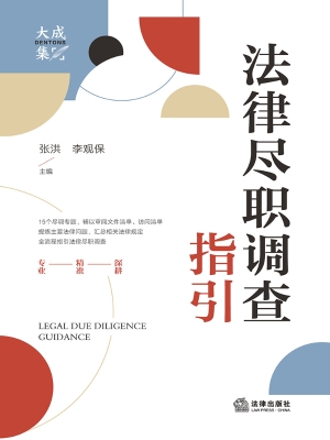 法律尽职调查指引