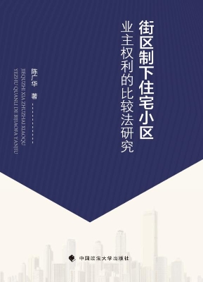 街区制下住宅小区业主