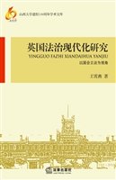 英国法治现代化研究—