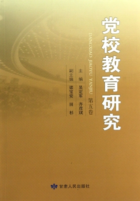 党校教育研究（第五卷）