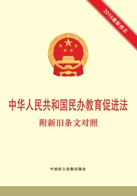 中华人民共和国民办教