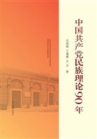 中国共产党民族理论90