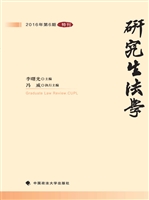 研究生法学