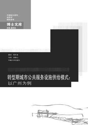 转型期城市公共服务设