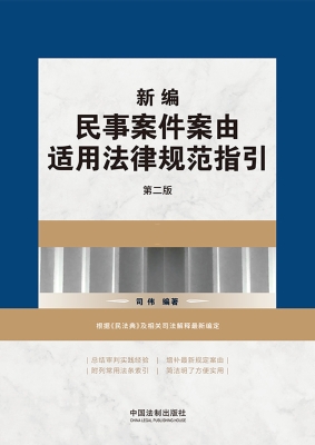 新编民事案件案由适用