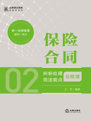 保险合同纠纷处理司法