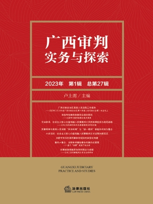 广西审判实务与探索（20