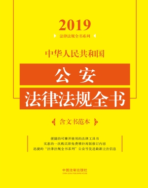 中华人民共和国公安法