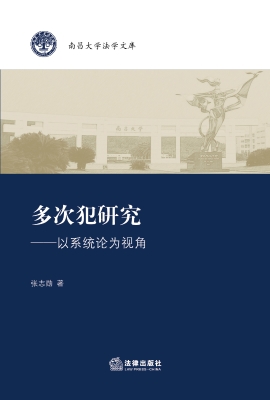 多次犯研究：以系统论为