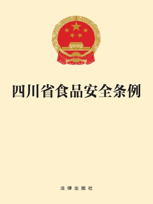 四川省食品安全条例